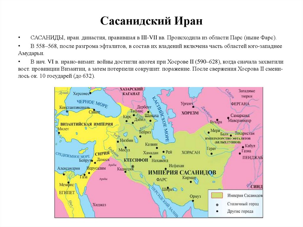 Сасанидский Иран