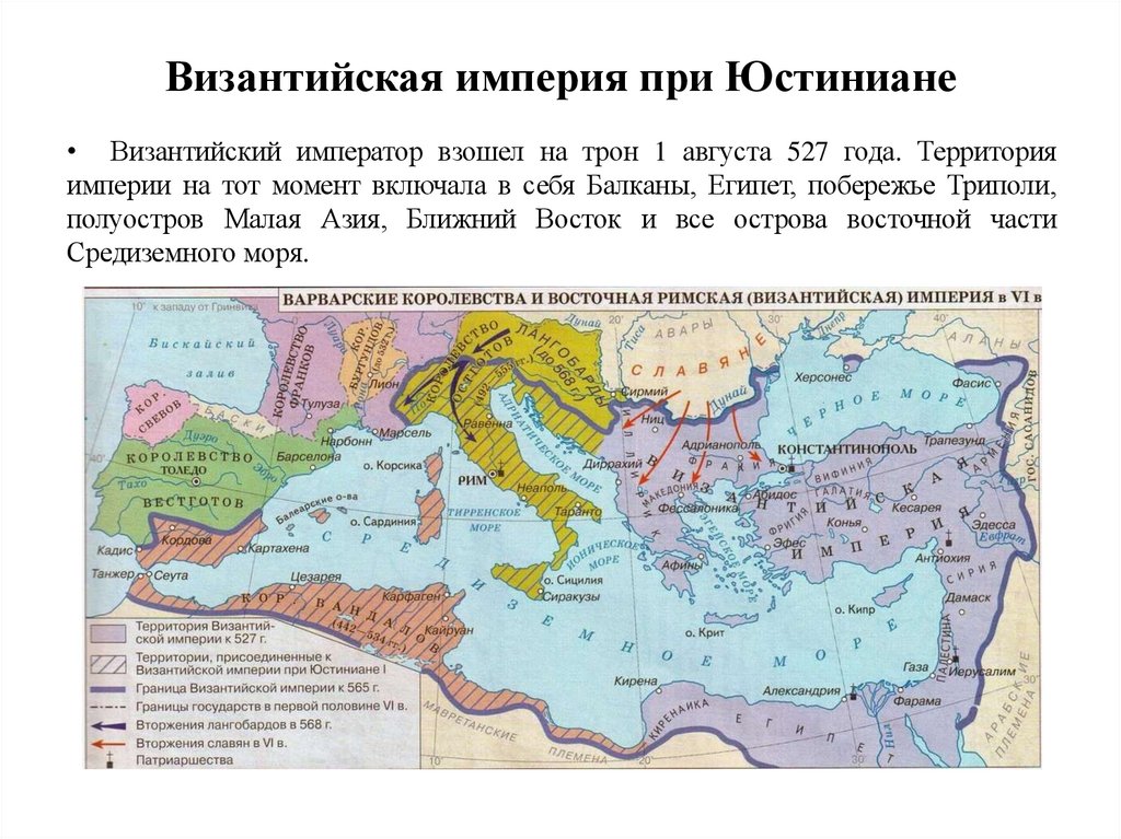 Византийская империя при Юстиниане