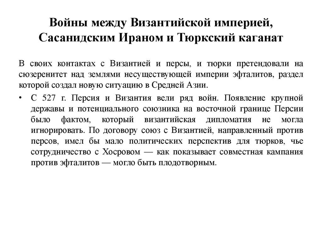 Войны между Византийской империей, Сасанидским Ираном и Тюркский каганат