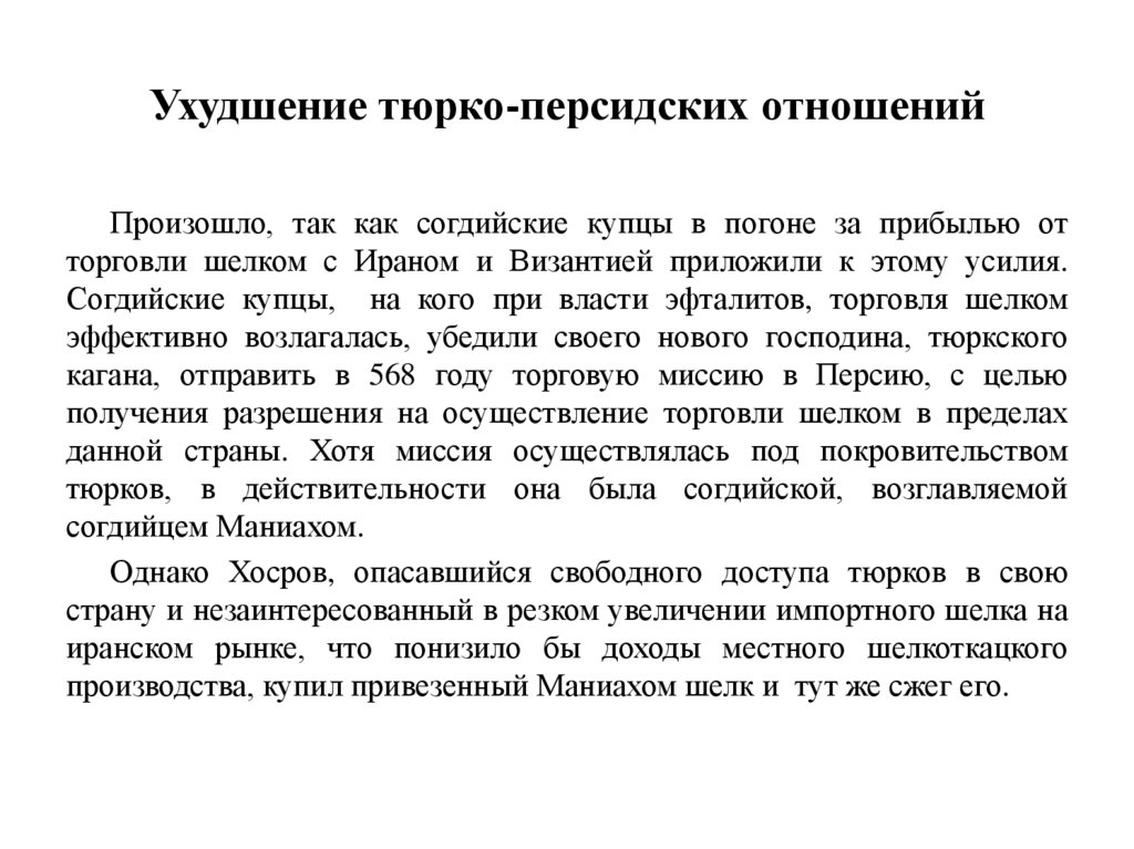 Ухудшение тюрко-персидских отношений