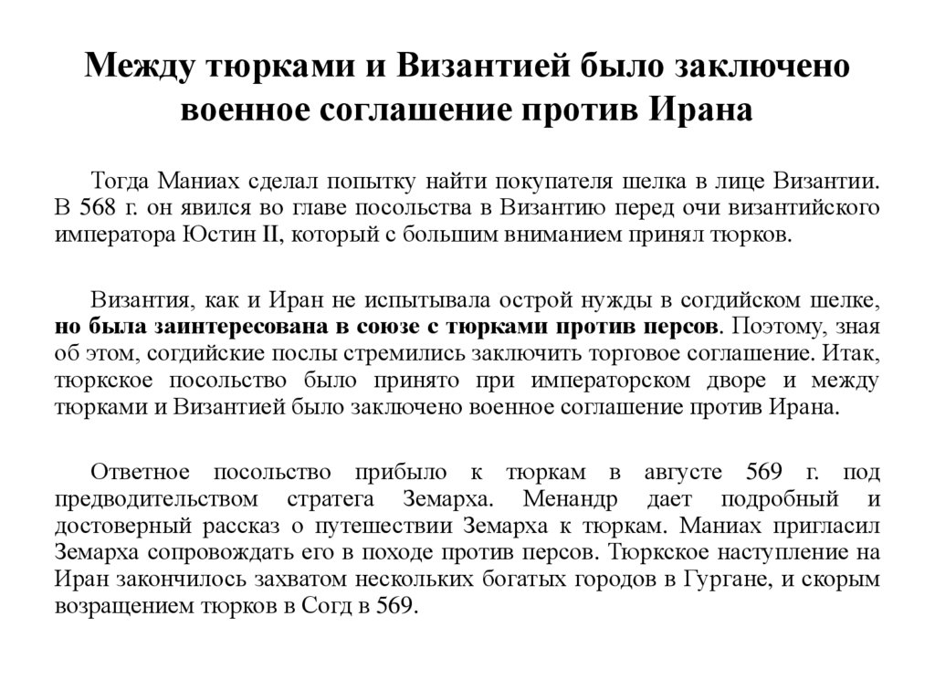 Между тюрками и Византией было заключено военное соглашение против Ирана