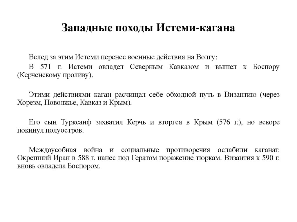 Западные походы Истеми-кагана