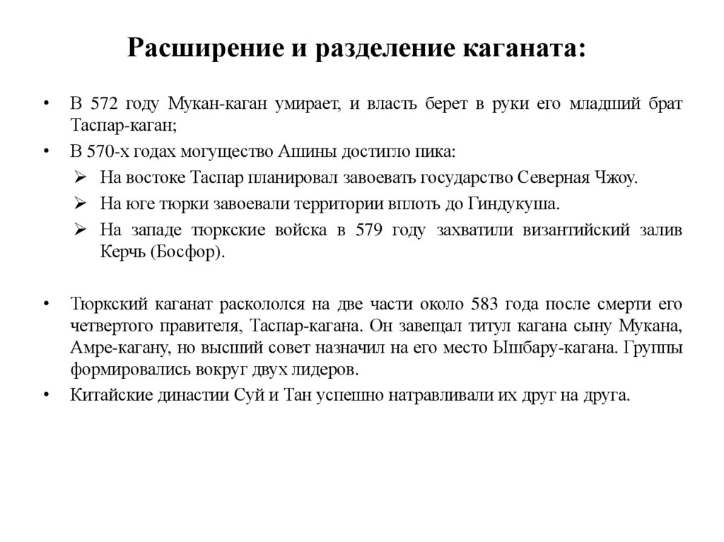 Расширение и разделение каганата: