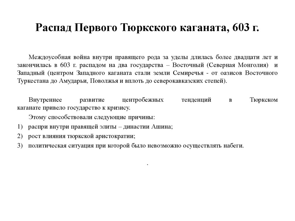 Распад Первого Тюркского каганата, 603 г.