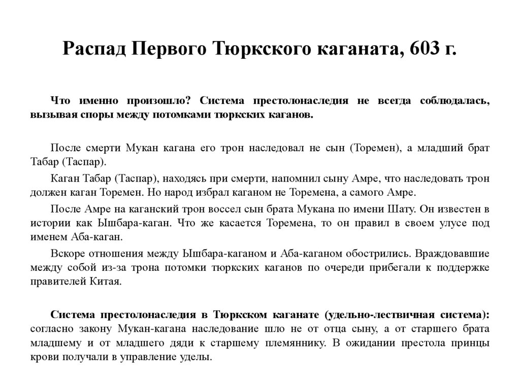 Распад Первого Тюркского каганата, 603 г.
