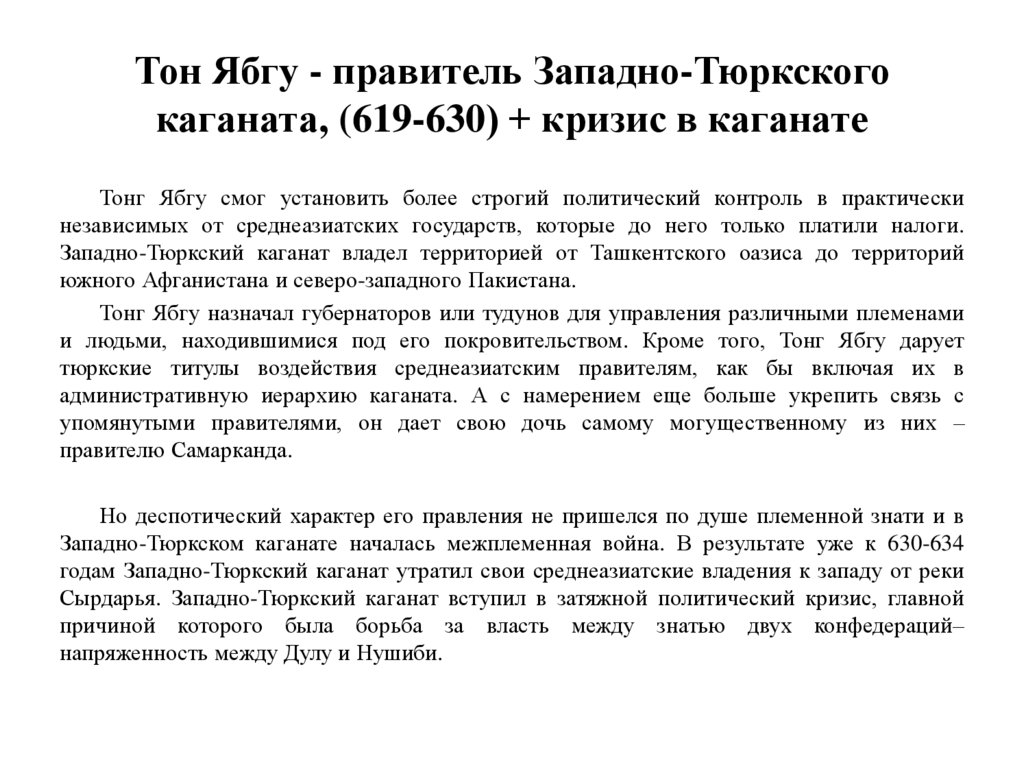 Тон Ябгу - правитель Западно-Тюркского каганата, (619-630) + кризис в каганате