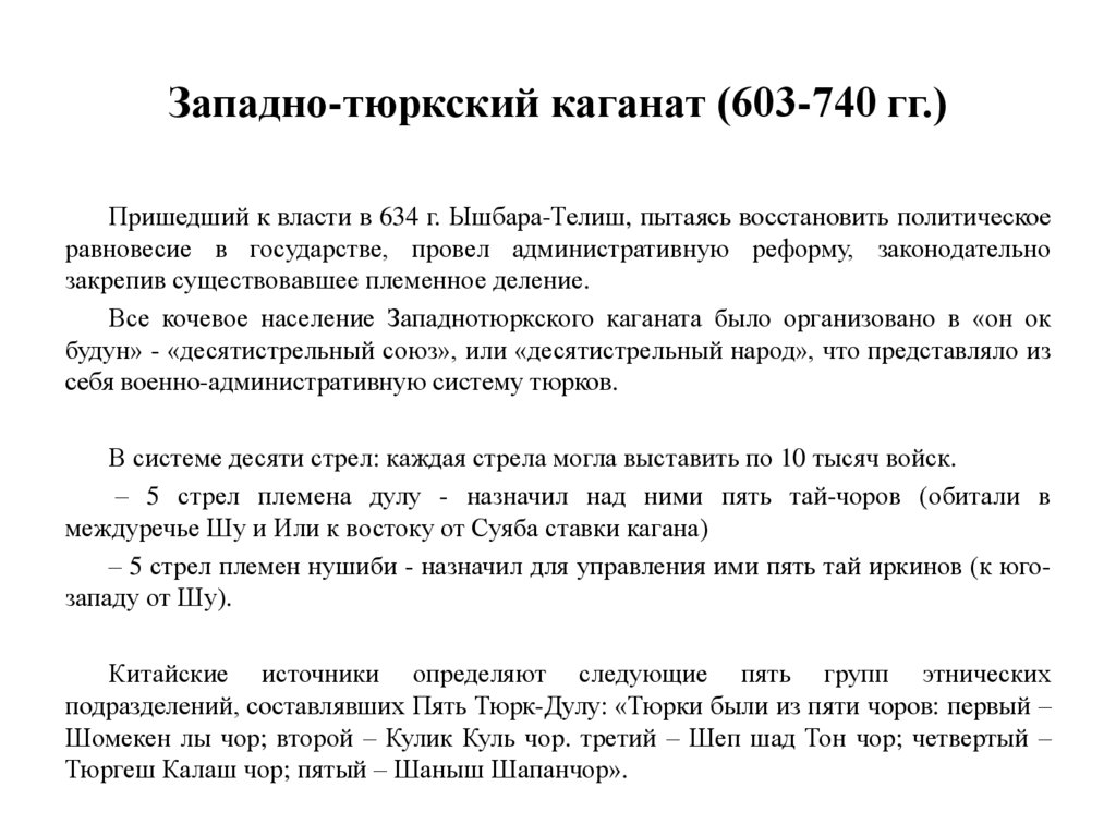 Западно-тюркский каганат (603-740 гг.)