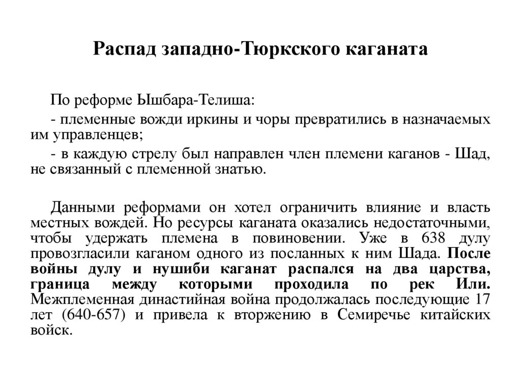 Распад западно-Тюркского каганата