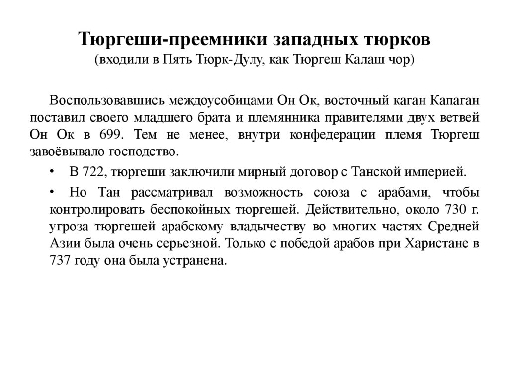 Тюргеши-преемники западных тюрков (входили в Пять Тюрк-Дулу, как Тюргеш Калаш чор)