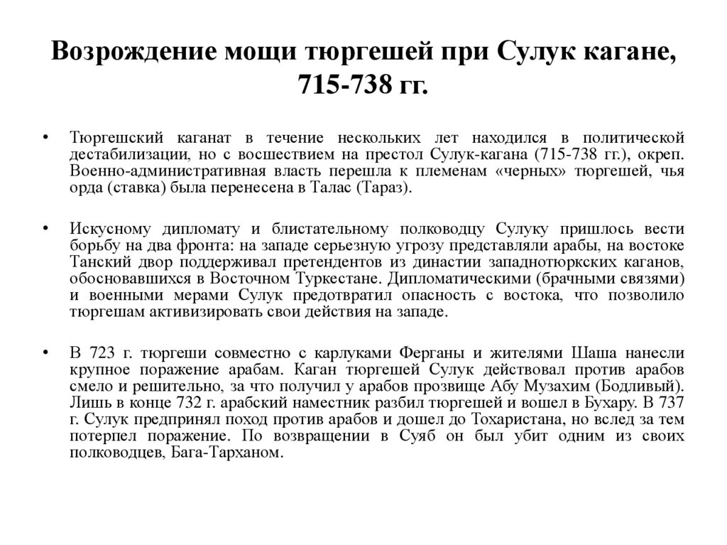 Возрождение мощи тюргешей при Сулук кагане, 715-738 гг.