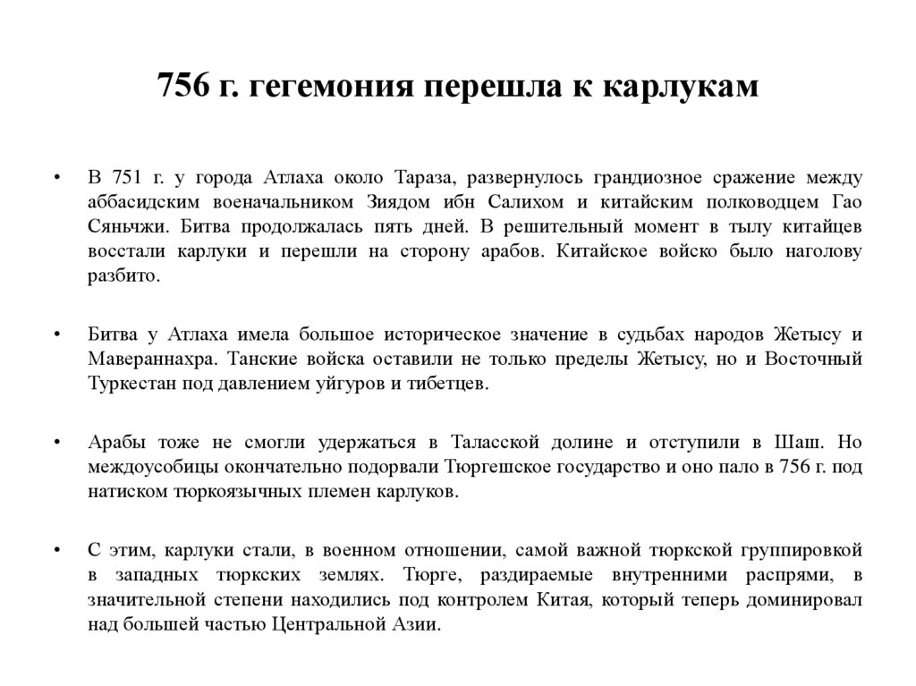 756 г. гегемония перешла к карлукам