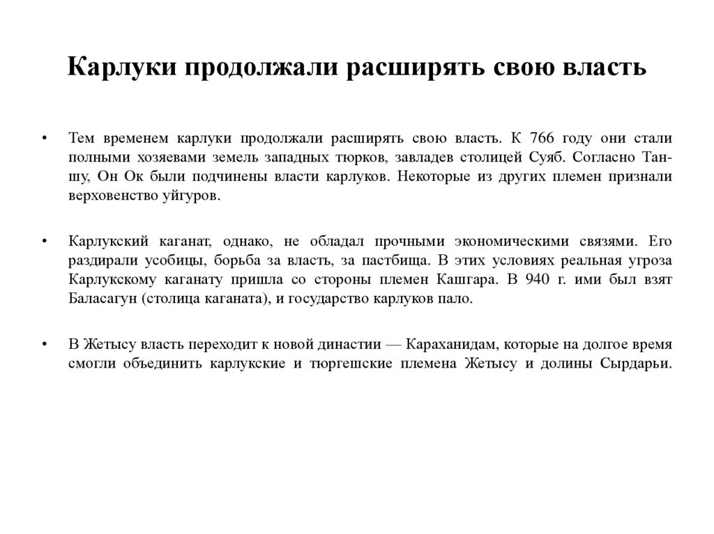 Карлуки продолжали расширять свою власть