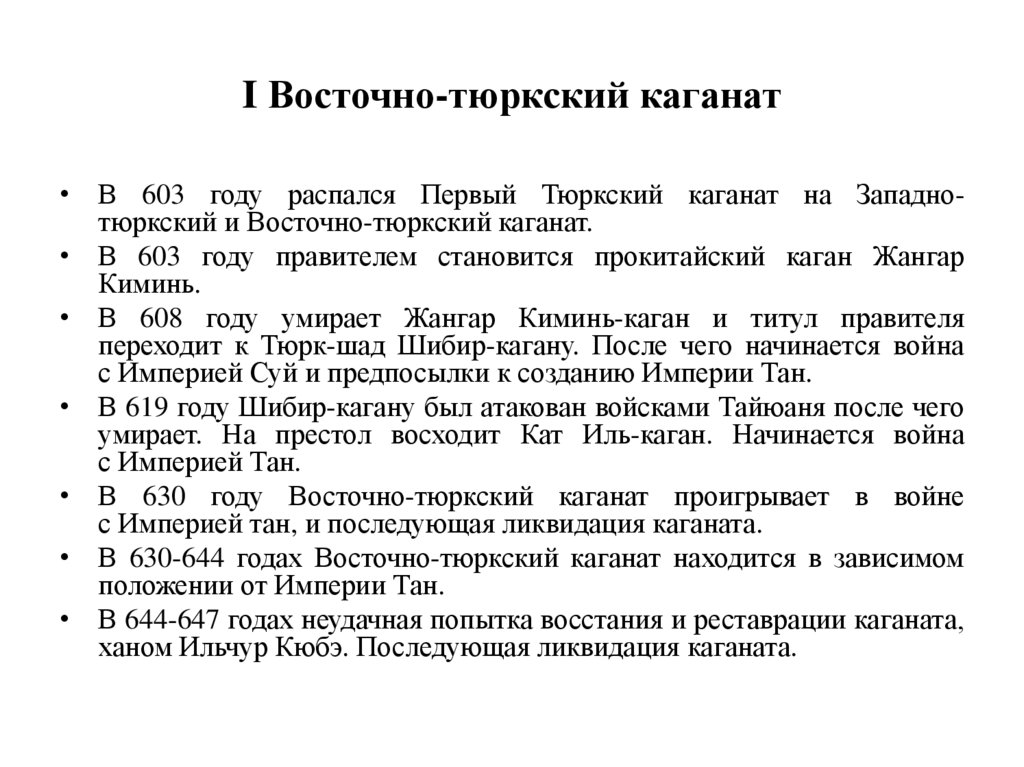 I Восточно-тюркский каганат