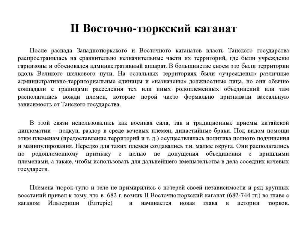 II Восточно-тюркский каганат