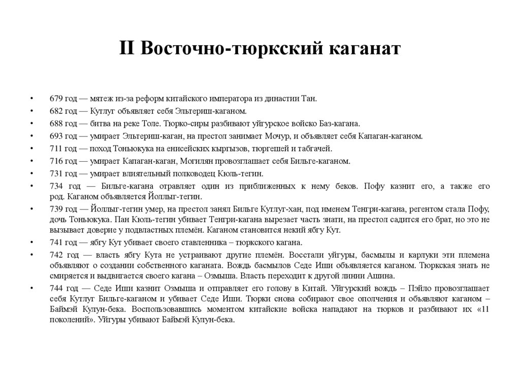 II Восточно-тюркский каганат