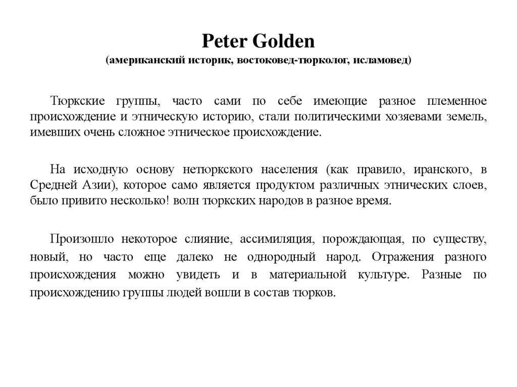 Peter Golden (американский историк, востоковед-тюрколог, исламовед)