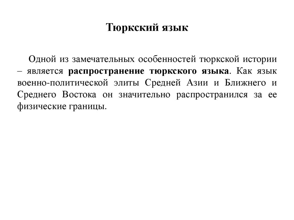 Тюркский язык