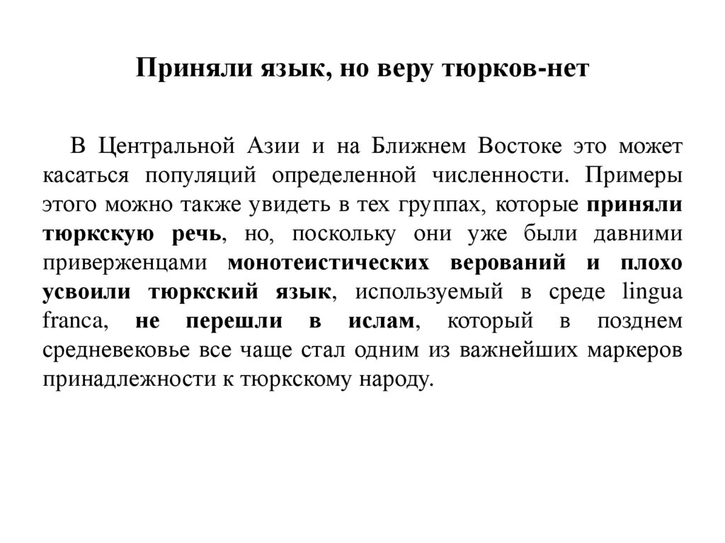 Приняли язык, но веру тюрков-нет