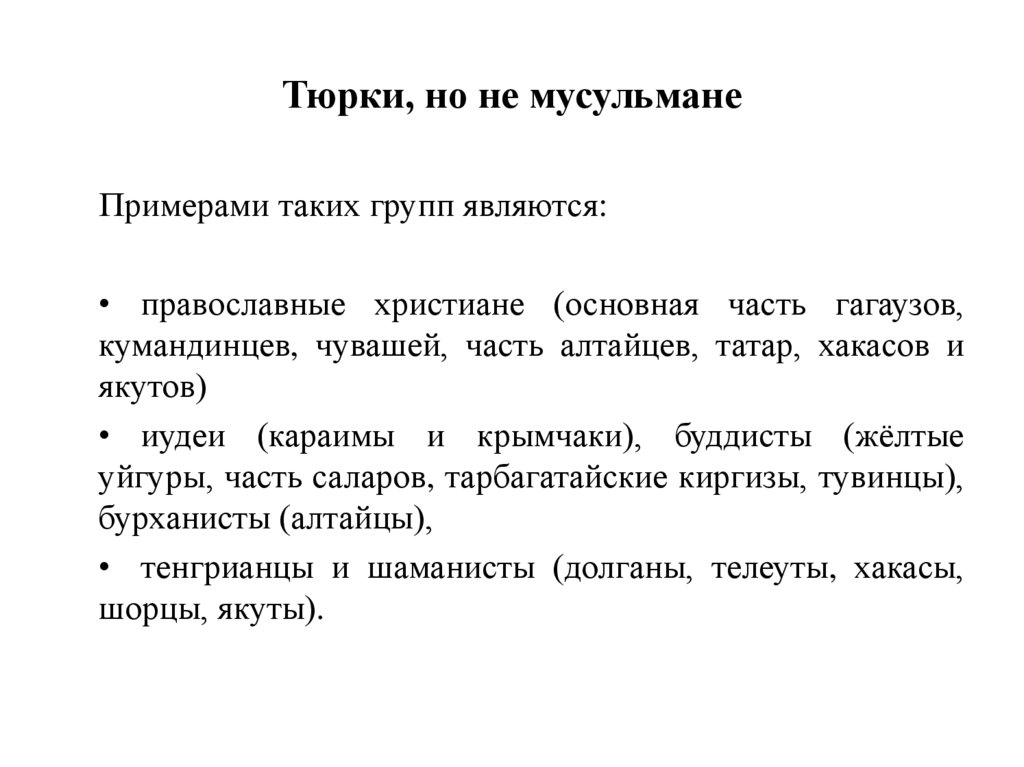 Тюрки, но не мусульмане