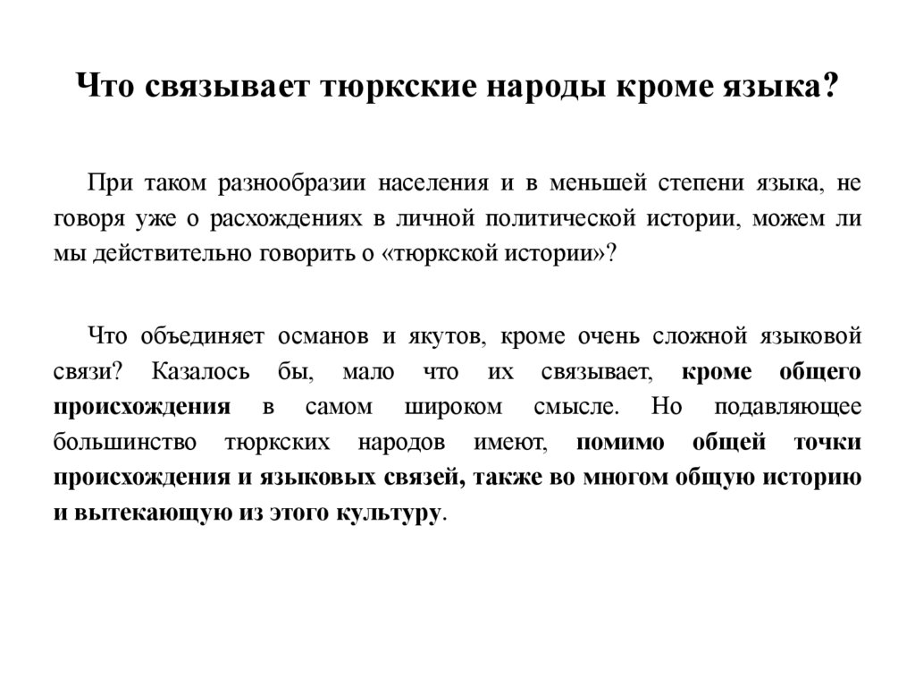 Что связывает тюркские народы кроме языка?