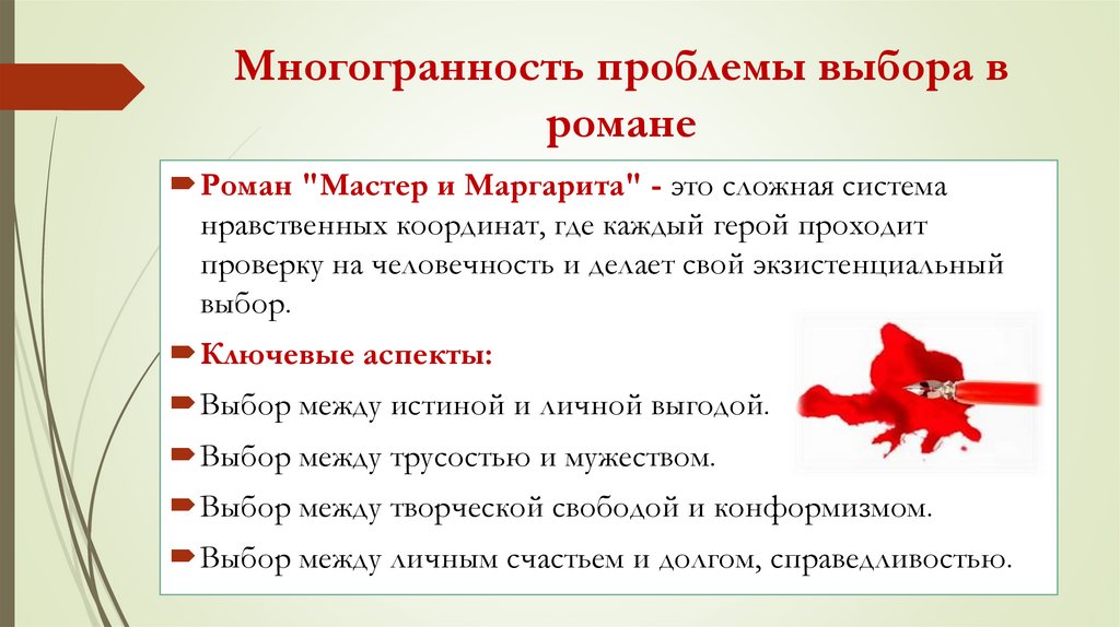 Многогранность проблемы выбора в романе