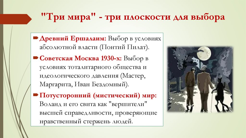 "Три мира" - три плоскости для выбора