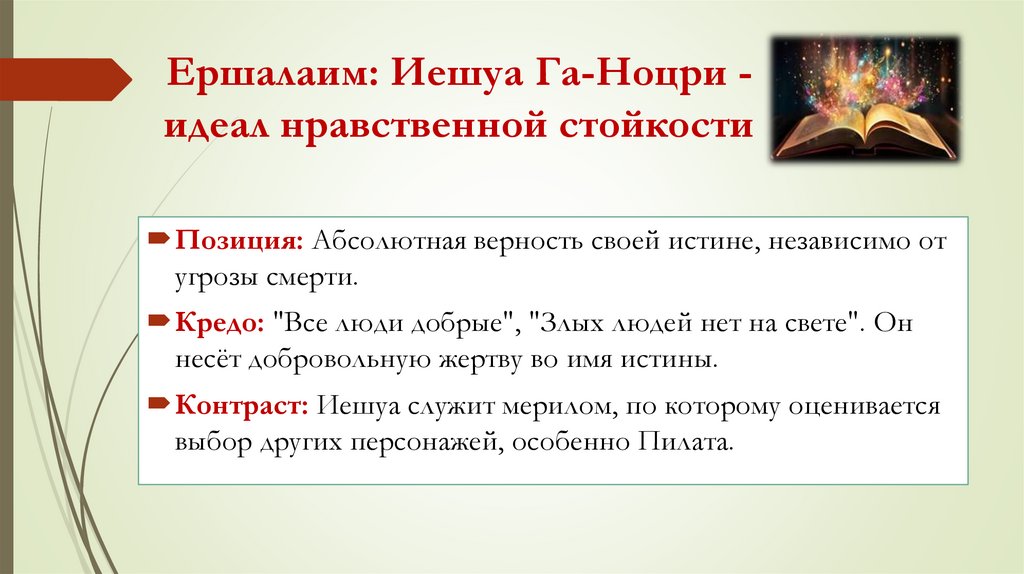 Ершалаим: Иешуа Га-Ноцри - идеал нравственной стойкости