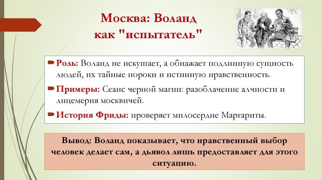 Москва: Воланд как "испытатель"