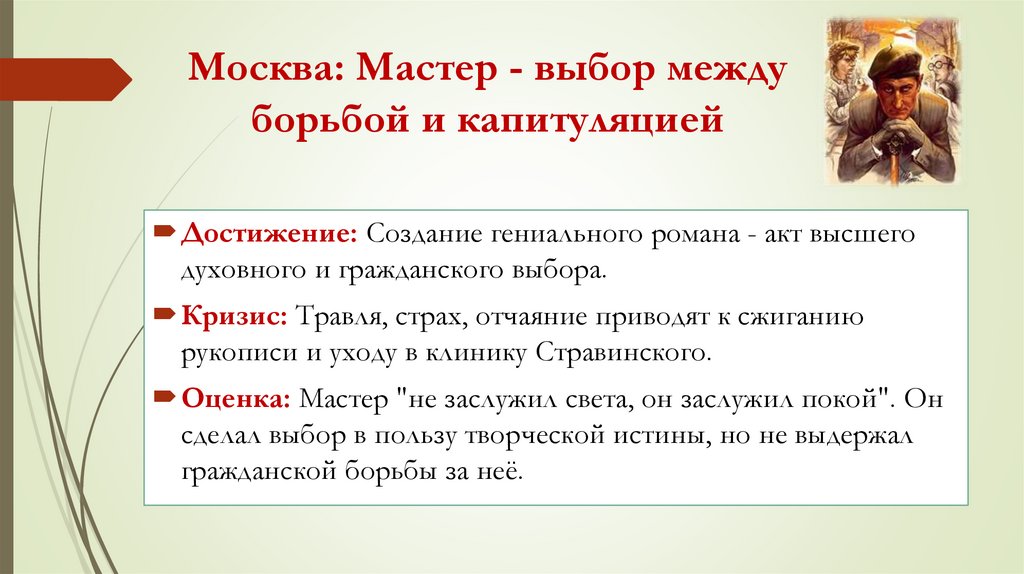 Москва: Мастер - выбор между борьбой и капитуляцией