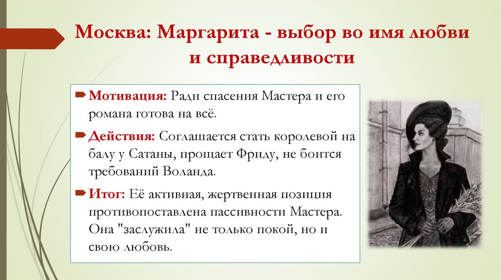 Москва: Маргарита - выбор во имя любви и справедливости