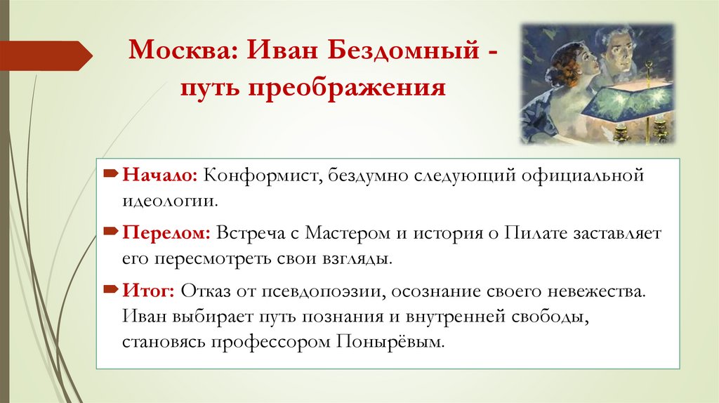 Москва: Иван Бездомный - путь преображения