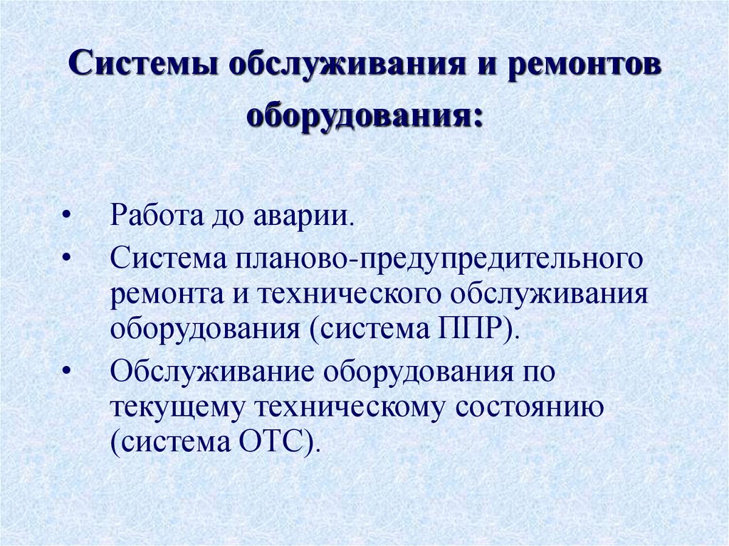 Системы обслуживания и ремонтов оборудования: