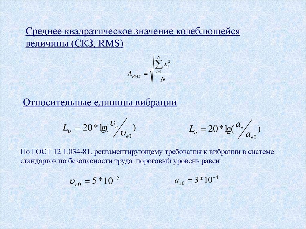 Среднее квадратическое значение колеблющейся величины (СКЗ, RMS)