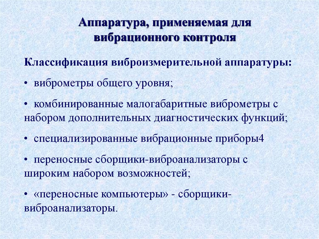 Аппаратура, применяемая для вибрационного контроля