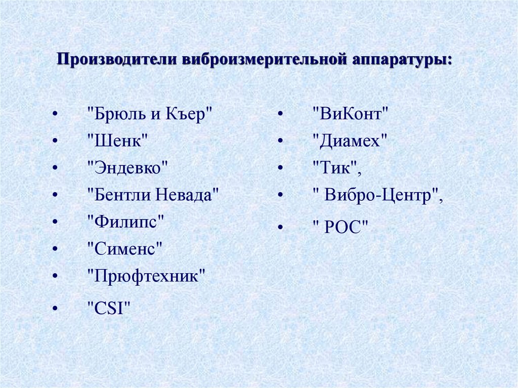Производители виброизмерительной аппаратуры: