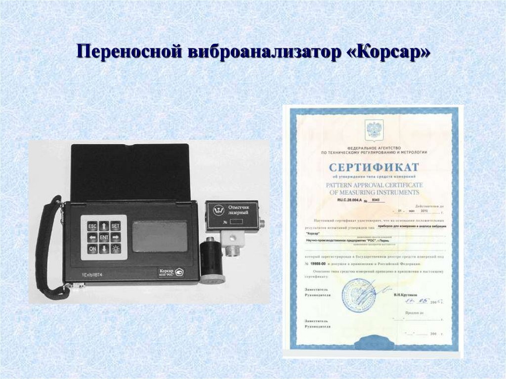 Переносной виброанализатор «Корсар»