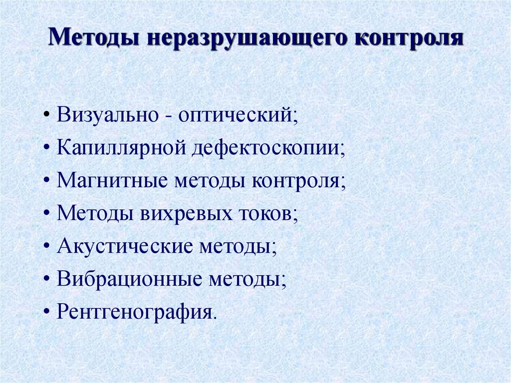 Методы неразрушающего контроля