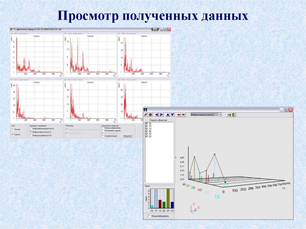 Просмотр полученных данных