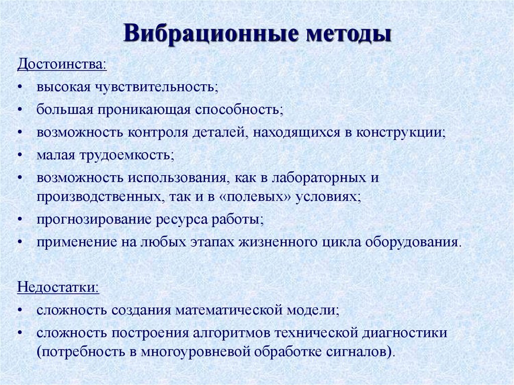 Вибрационные методы