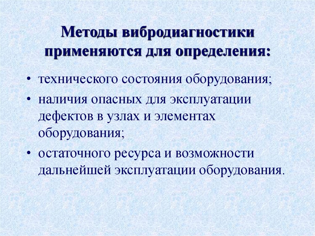 Методы вибродиагностики применяются для определения: