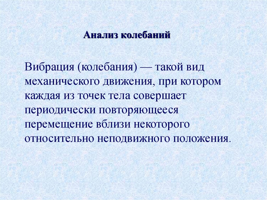 Анализ колебаний