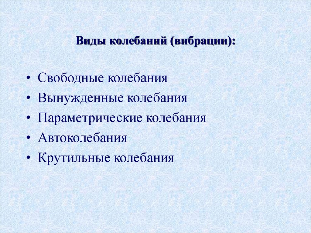 Виды колебаний (вибрации):