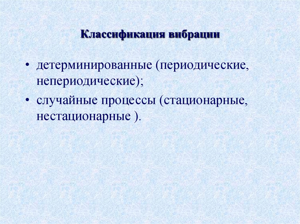Классификация вибрации