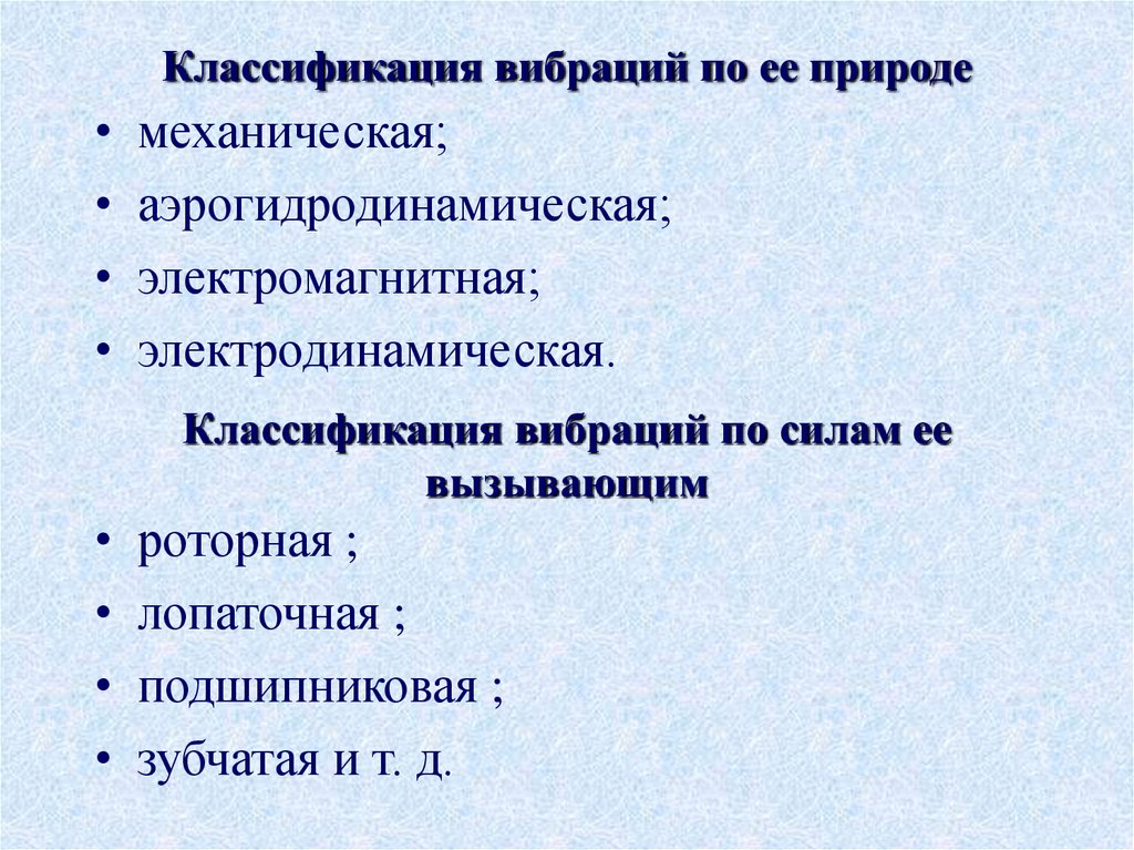 Классификация вибраций по ее природе