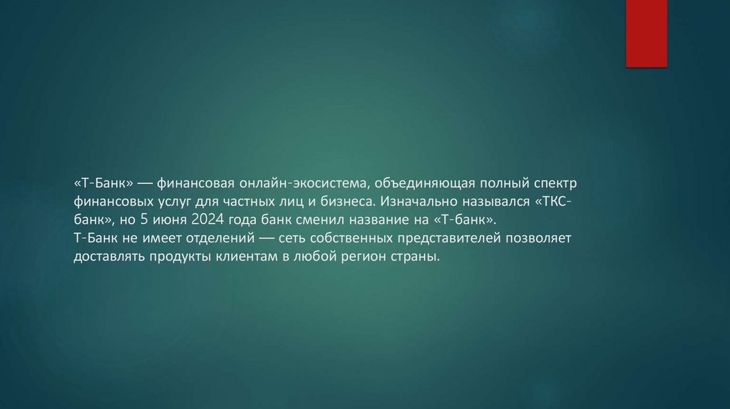 «Т-Банк» — финансовая онлайн-экосистема, объединяющая полный спектр финансовых услуг для частных лиц и бизнеса. Изначально