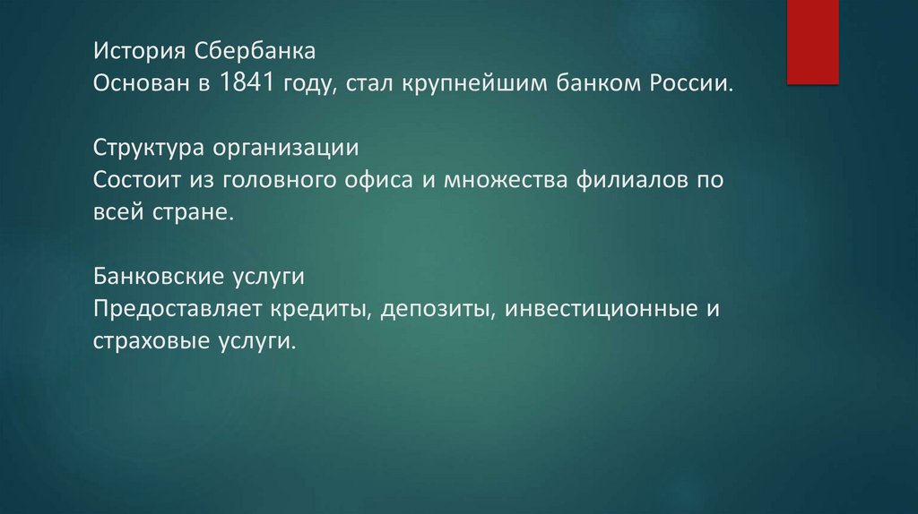 История Сбербанка Основан в 1841 году, стал крупнейшим банком России. Структура организации Состоит из головного офиса и