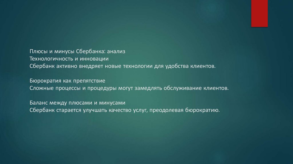 Плюсы и минусы Сбербанка: анализ Технологичность и инновации Сбербанк активно внедряет новые технологии для удобства клиентов.
