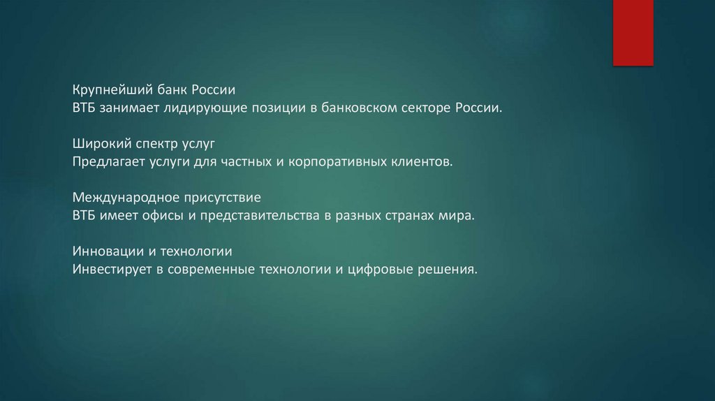 Крупнейший банк России ВТБ занимает лидирующие позиции в банковском секторе России. Широкий спектр услуг Предлагает услуги для