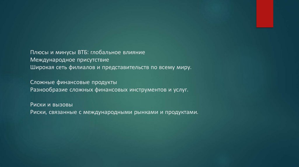 Плюсы и минусы ВТБ: глобальное влияние Международное присутствие Широкая сеть филиалов и представительств по всему миру.