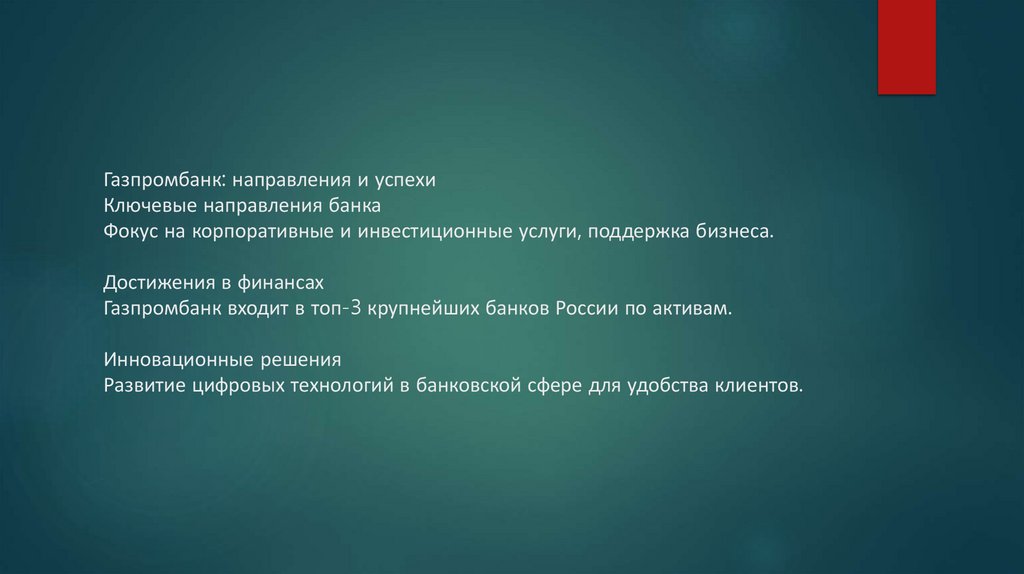 Газпромбанк: направления и успехи Ключевые направления банка Фокус на корпоративные и инвестиционные услуги, поддержка бизнеса.